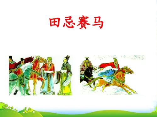 人教部编版五年级下册语文课件-16《田忌赛马》(共19张PPT)