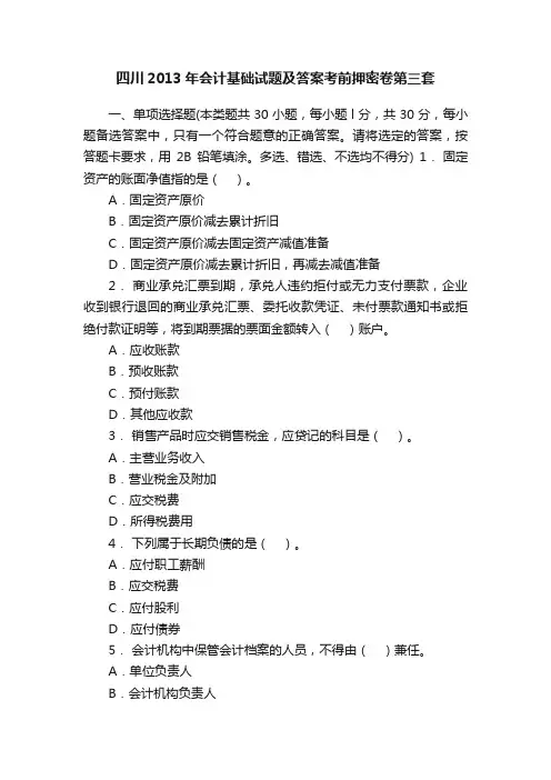 四川2013年会计基础试题及答案考前押密卷第三套