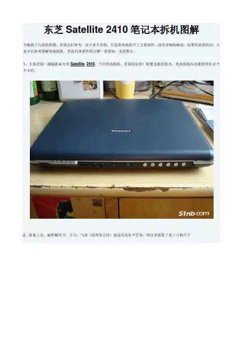 东芝Satellite 2410笔记本拆机图解
