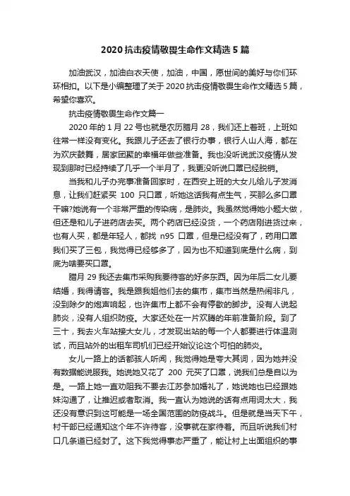 2020抗击疫情敬畏生命作文精选5篇