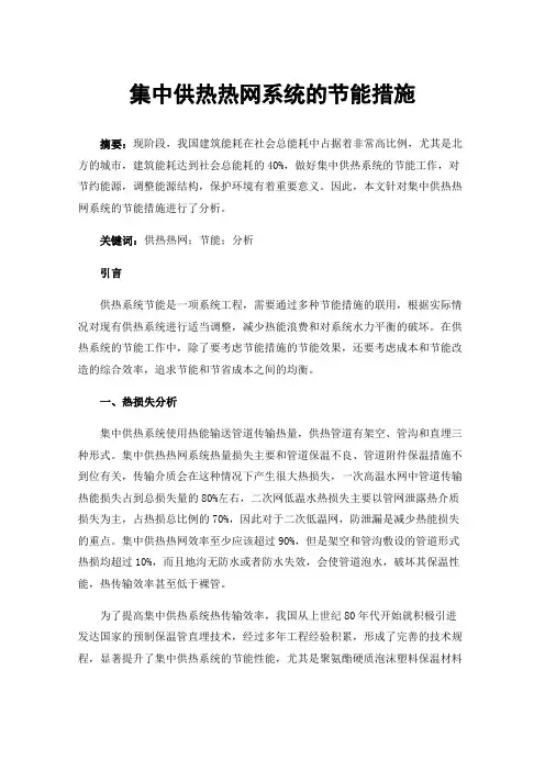 集中供热热网系统的节能措施