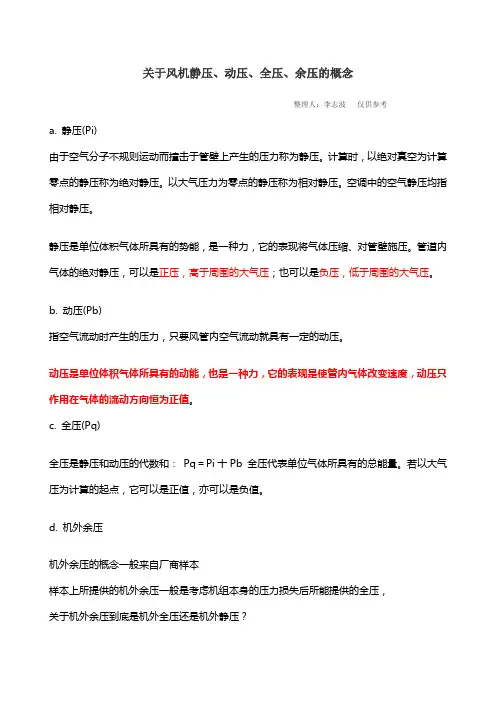 关于风机静压、动压、全压、余压的概念