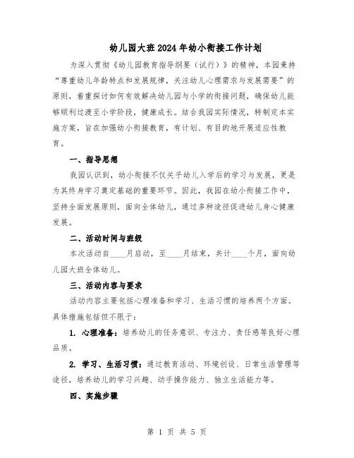幼儿园大班2024年幼小衔接工作计划（3篇）