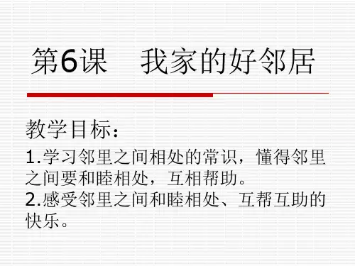 三年级下册道德与法治课件-6.我的好邻居-部编版 (共13张PPT)优品课件