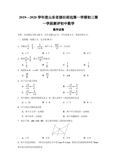 2019—2020学年度山东省烟台招远第一学期初三第一学段测评初中数学