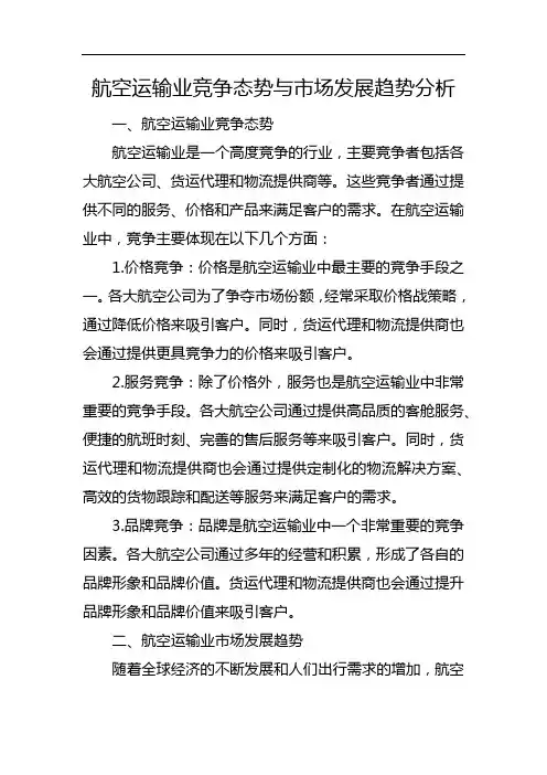 航空运输业竞争态势与市场发展趋势分析