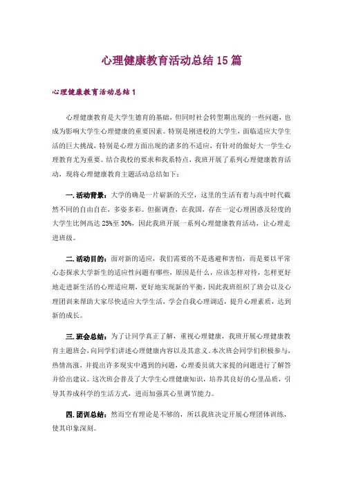 心理健康教育活动总结15篇_5