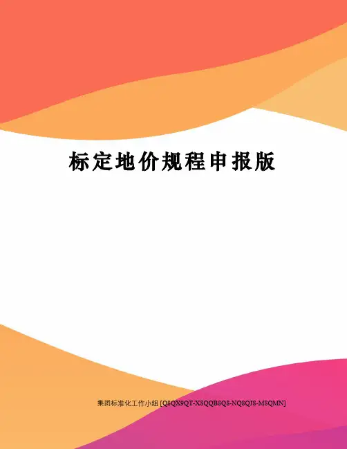 标定地价规程申报版修订稿
