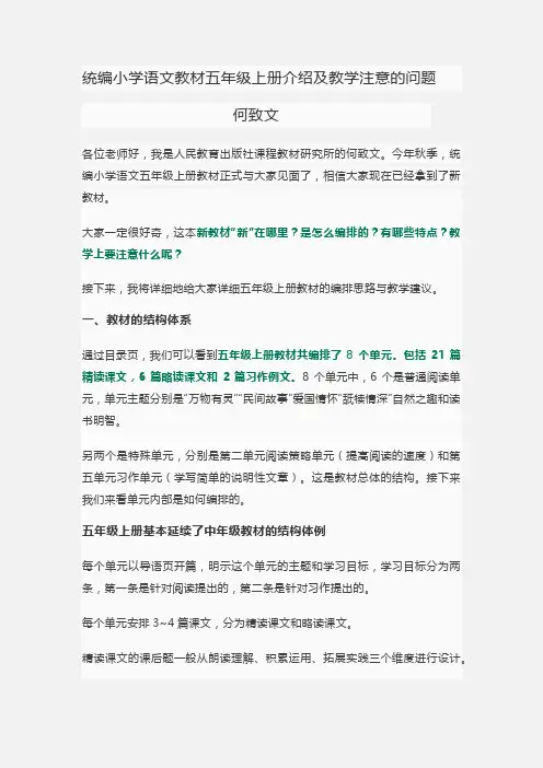 统编小学语文教材五年级上册介绍及教学注意的问题