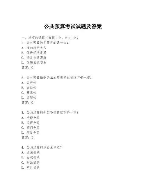 公共预算考试试题及答案