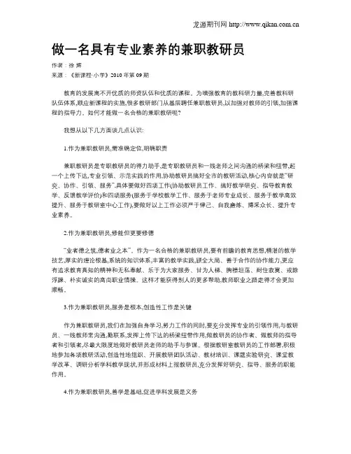 做一名具有专业素养的兼职教研员