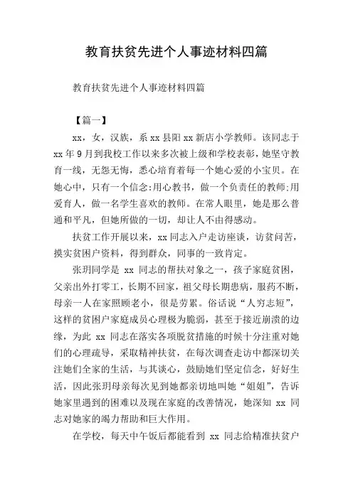 教育扶贫先进个人事迹材料四篇
