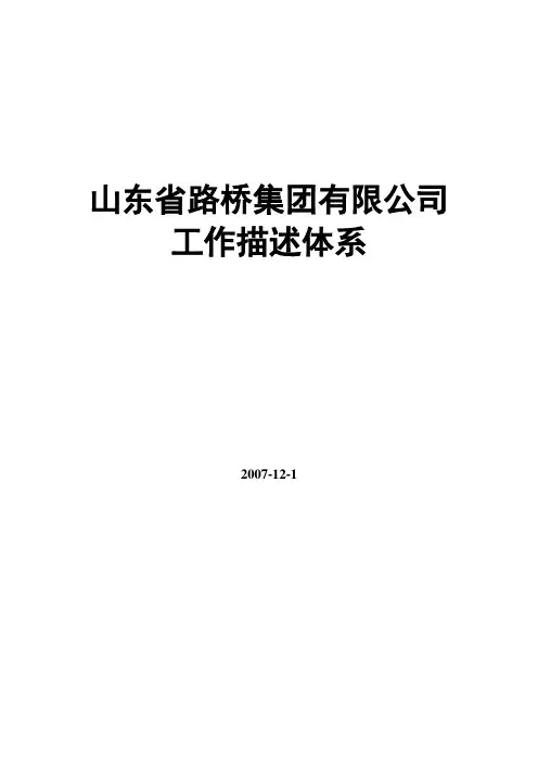 山东省路桥集团有限公司工作描述体系年