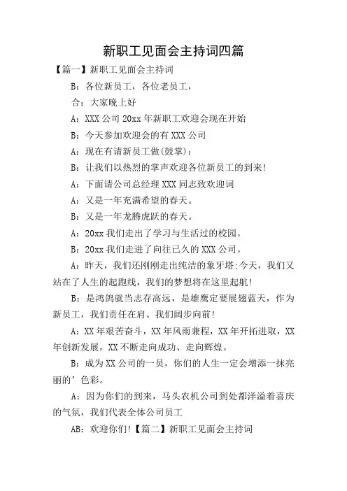 新职工见面会主持词四篇