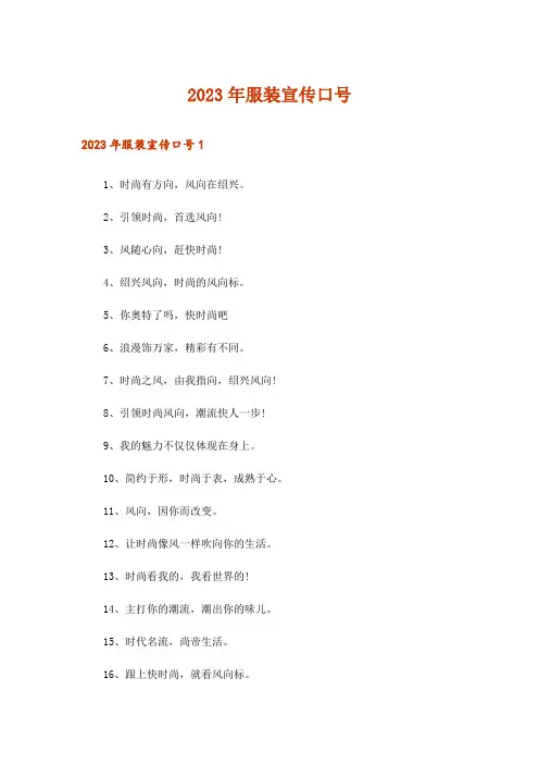 2023年服装宣传口号