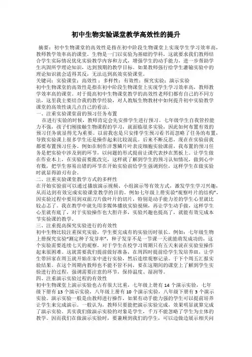 初中生物实验课堂教学高效性的提升