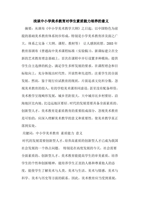 中小学美术教育对学生素质能力培养的意义
