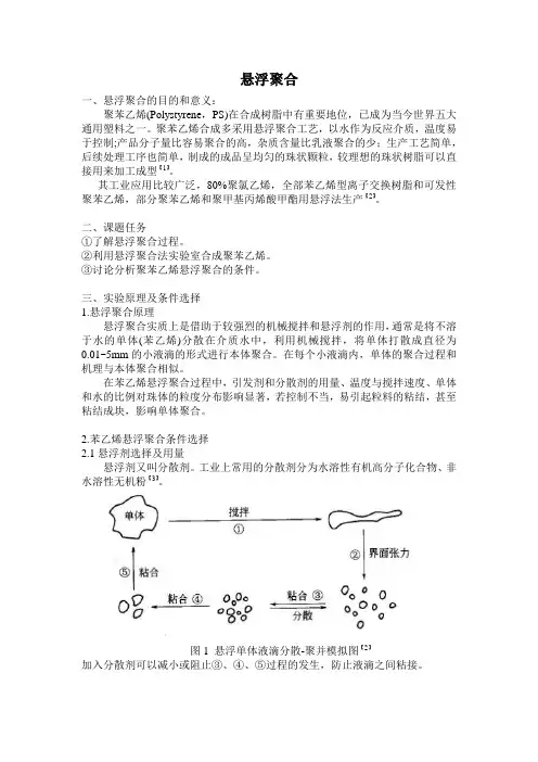 苯乙烯悬浮聚合研究