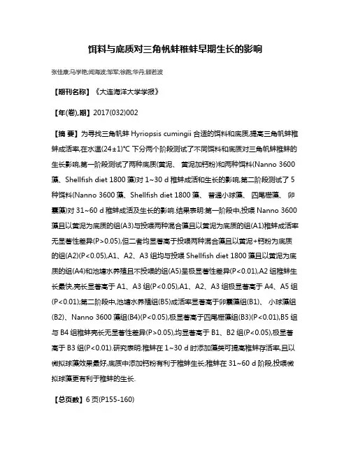 饵料与底质对三角帆蚌稚蚌早期生长的影响