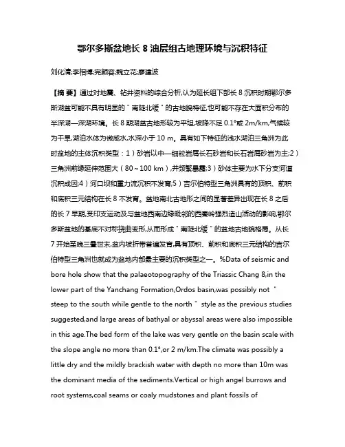 鄂尔多斯盆地长8油层组古地理环境与沉积特征