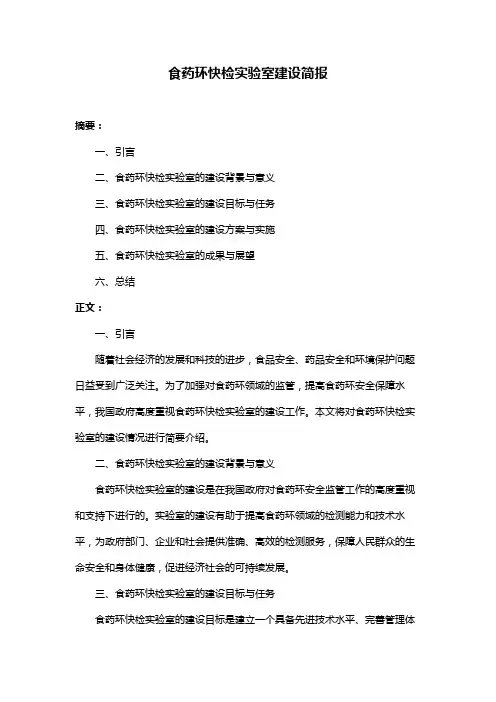 食药环快检实验室建设简报