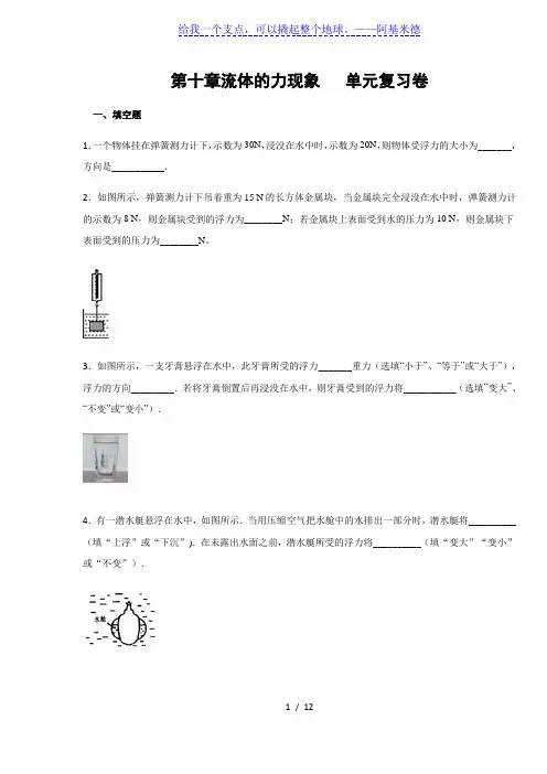 教科版八年级下册物理  第十章流体的力现象  单元复习卷(含答案)