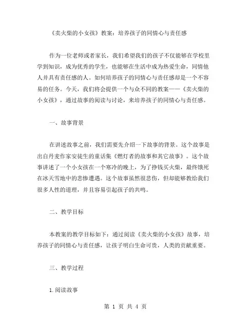 《卖火柴的小女孩》教案：培养孩子的同情心与责任感
