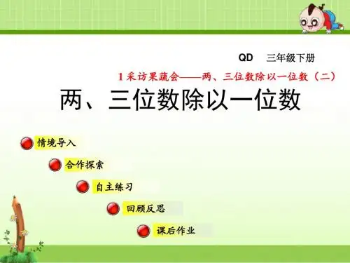 青岛版三年级数学下册第一单元采访果蔬会——两、三位数除以一位数(二)信息窗3第1课时