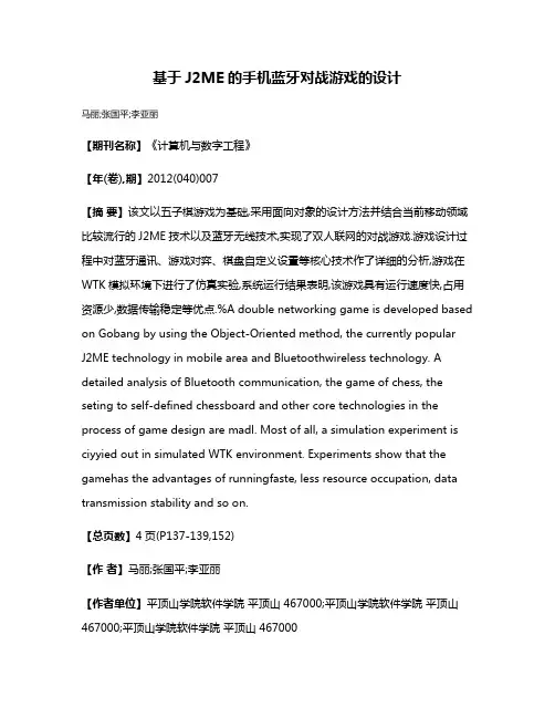 基于J2ME的手机蓝牙对战游戏的设计