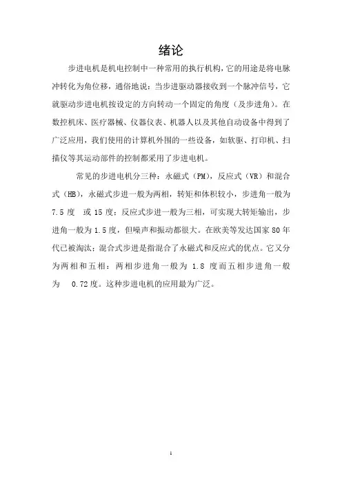 单片机课程设计(论文)-开关控制步进电机正反转