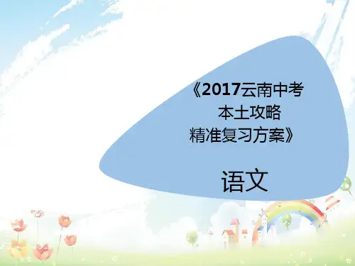 中考语文专题四句子的衔接与排序精准复习课件