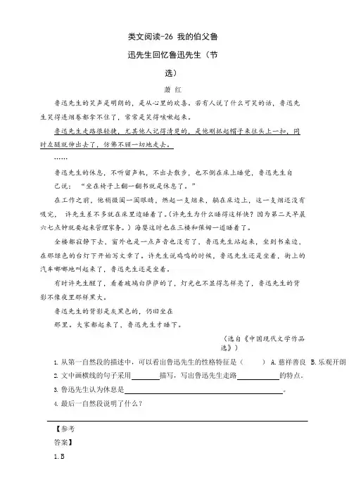 部编本六年级语文(上)26 我的伯父鲁迅先生含答案-精品课配套资料