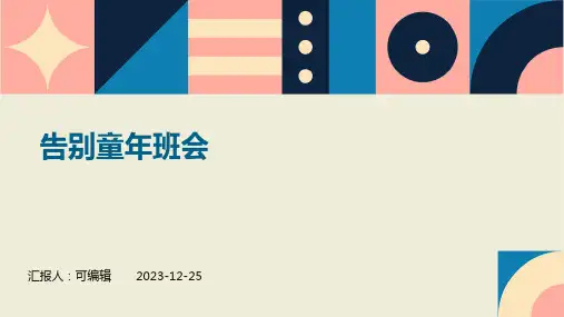 告别童年班会