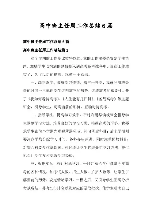 高中班主任周工作总结6篇
