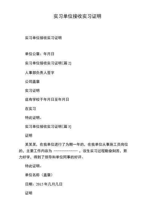 实习单位接收实习证明