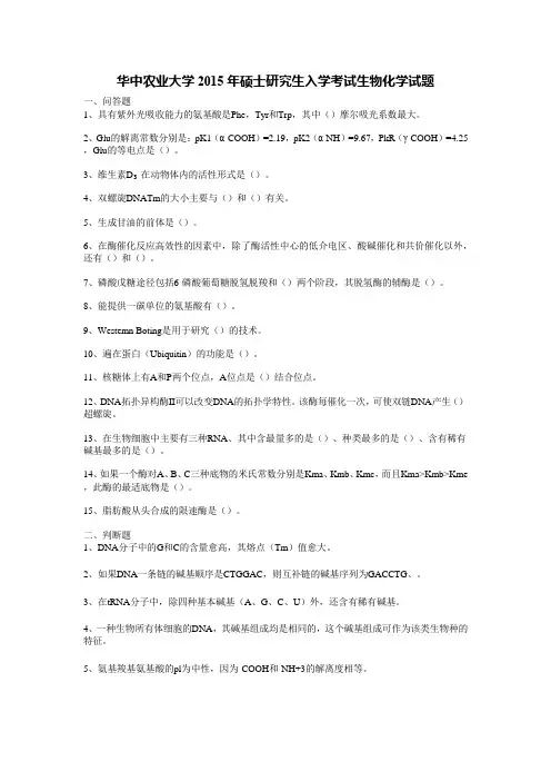 华中农业大学2015年硕士研究生入学考试生物化学试题