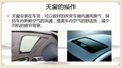 汽车使用与日常维护：天窗的操作+测试题
