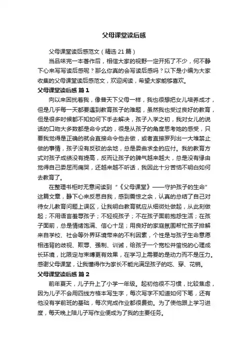 父母课堂读后感范文（精选21篇）