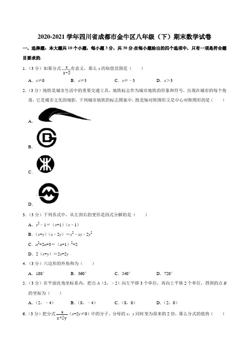 2020-2021学年四川省成都市金牛区八年级(下)期末数学试卷含答案