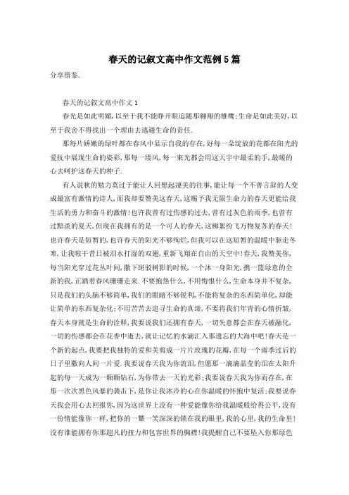 春天的记叙文高中作文范例5篇