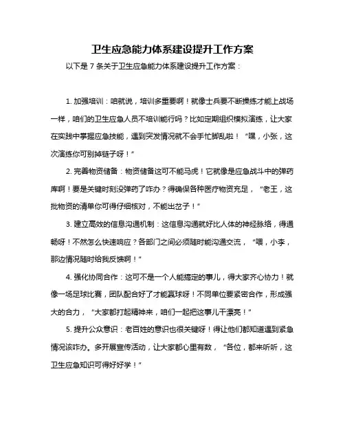 卫生应急能力体系建设提升工作方案