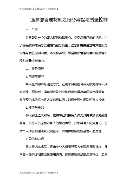 温泉部管理制度之服务流程与质量控制