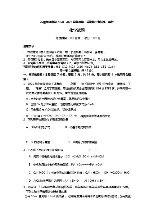 苏州高级中学2020┄2021学年度第一学期期中考试高三年级化学试题