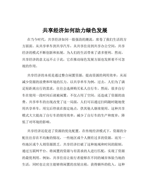 共享经济如何助力绿色发展