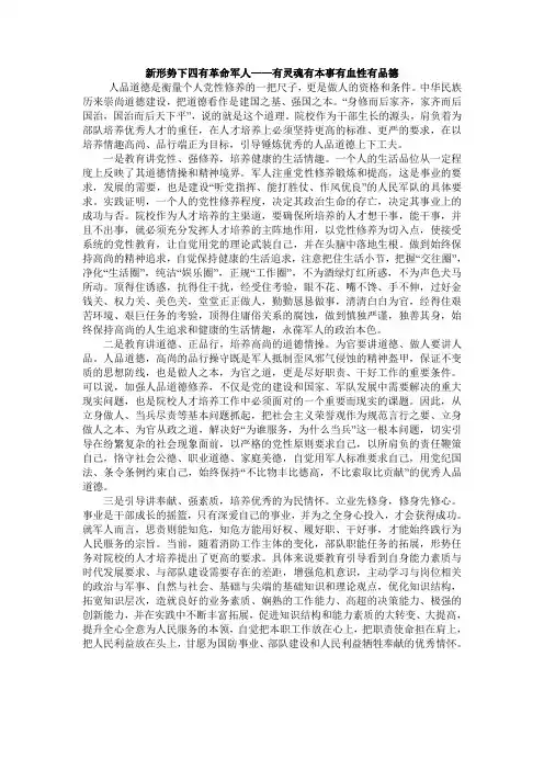 新形势下四有革命军人——有灵魂有本事有血性有品德