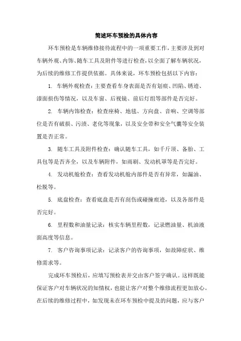 简述环车预检的具体内容