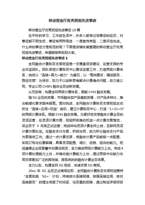 移动营业厅优秀班组先进事迹
