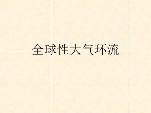 全球性大气环流