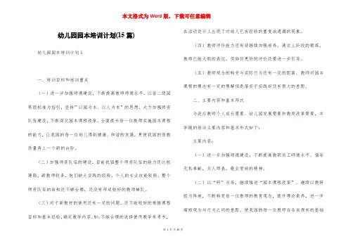 幼儿园园本培训计划(15篇)