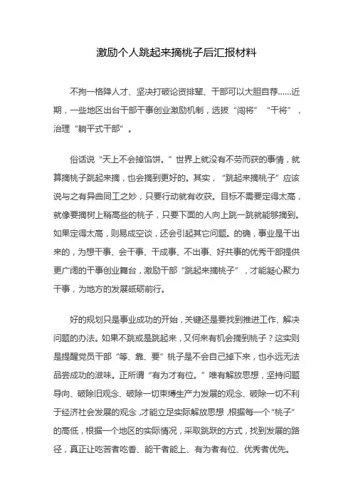 激励个人跳起来摘桃子后汇报材料